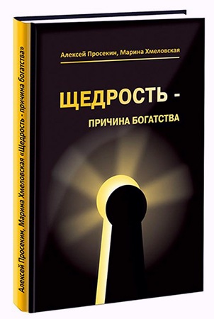 Щедрость - причина богатства (Алексей Просекин, Марина Хмеловская)