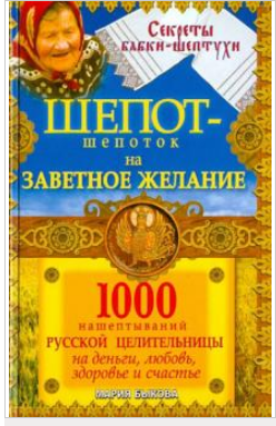 Шепот-шепоток на заветное желание. 1000 нашептываний русской целительницы на деньги (Мария Быкова)