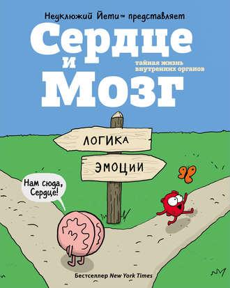 Сердце и Мозг. Тайная жизнь внутренних органов (Ник Селак)