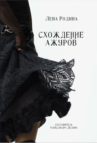 Схождение ажуров (Лена Родина)