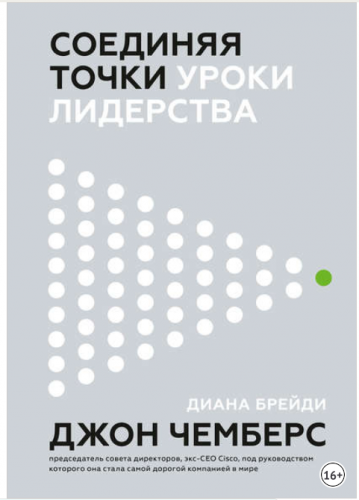 Соединяя точки. Уроки лидерства (Джон Чемберс)