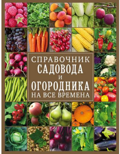 Справочник садовода и огородника на все времена (Ольга Крылова )