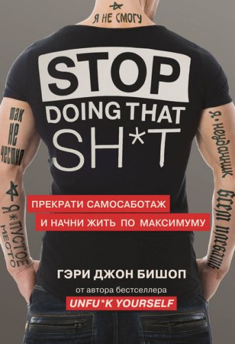 Stop doing that shit. Прекрати самосаботаж и начни жить по максимуму (Гэри Джон Бишоп)