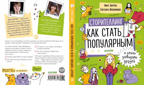 Сторителлинг. Как стать популярным и легко заводить друзей (Зверева Нина, Иконникова Светлана)