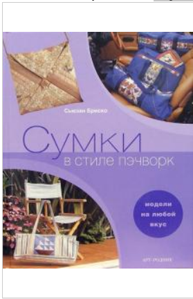 Сумки в стиле пэчворк (Сьюзан Бриско)