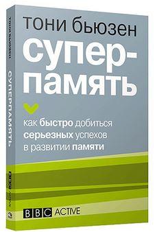 Суперпамять. Как быстро добиться серьезных успехов в развитии памяти (Тони Бьюзен)