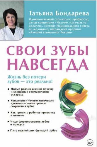 Свои зубы навсегда (Татьяна Бондарева)