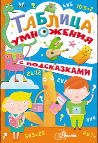 Таблица умножения с подсказками (Екатерина Гвоздева)