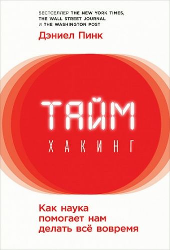 Таймхакинг. Как наука помогает нам делать всё вовремя (Дэниел Пинк)