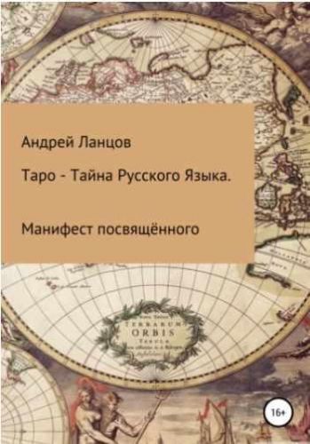 Таро – Тайна Русского Языка. Манифест посвящённого (Андрей Ланцофф)