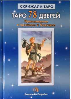 Таро 78 Дверей. Приглашение в прошлое и будущее (Алексей Лобанов, Татьяна Бородина)