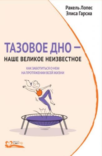 Тазовое дно – наше великое неизвестное. Как заботиться о нем на протяжении всей жизни (Ракель Лопес)