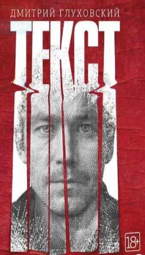 Текст (Дмитрий Глуховский)