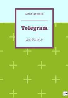 Telegram. Для бизнеса (Елена Бровкина)