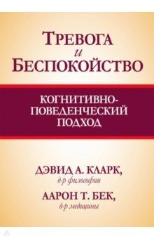Тревога и беспокойство. Когнитивно-поведенческий подход (Кларк Дэвид, Бек Аарон)