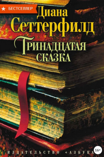 Тринадцатая сказка (Диана Сеттерфилд)