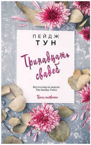 Тринадцать свадеб (Пейдж Тун)
