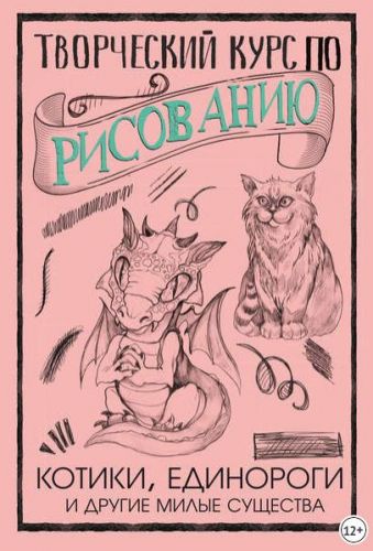 Творческий курс по рисованию. Котики, единороги и другие милые существа (Мистер Грей)