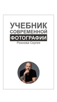 Учебник современной фотографии (Сергей Рожнов)