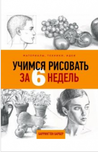 Учимся рисовать за 6 недель (Баррингтон Барбер)