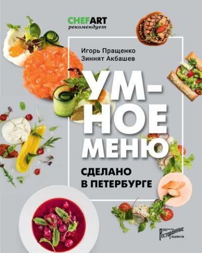 Умное меню. Сделано в Петербурге (Игорь Пращенко, Зиннят Акбашев)