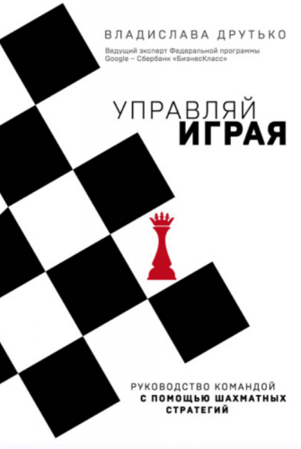 Управляй играя. Руководство командой с помощью шахматных стратегий (Владислава Друтько)