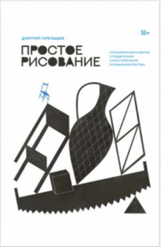 Упражнения для развития и поддержания самостоятельной рисовальной практики (Дмитрий Горелышев)