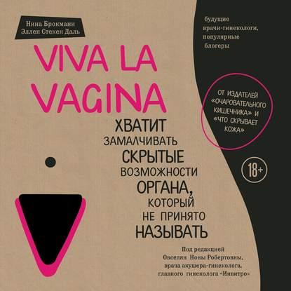 Viva la vagina.Хватит замалчивать скрытые возможности органа,который не принято называть(Н.Брокманн)