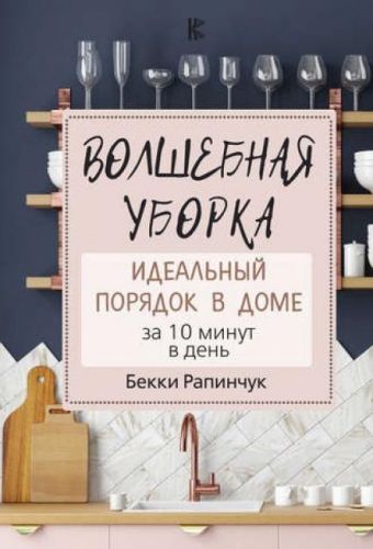 Волшебная уборка. (Бекки Рапинчук) Как сохранить здоровье и продлить активную жизнь (О. Мясникова)