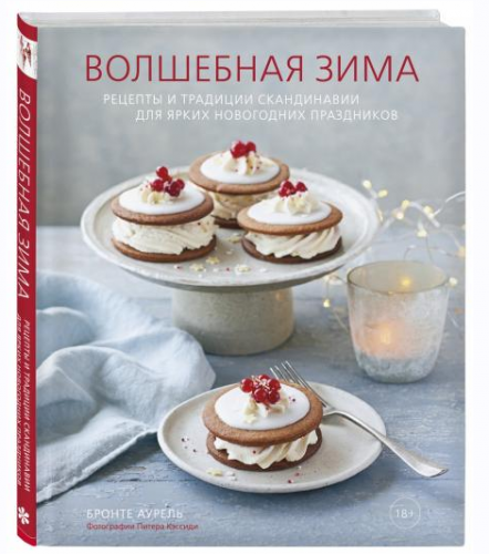 Волшебная зима. Рецепты и традиции Скандинавии для ярких новогодних праздников (Аурель Бронте)