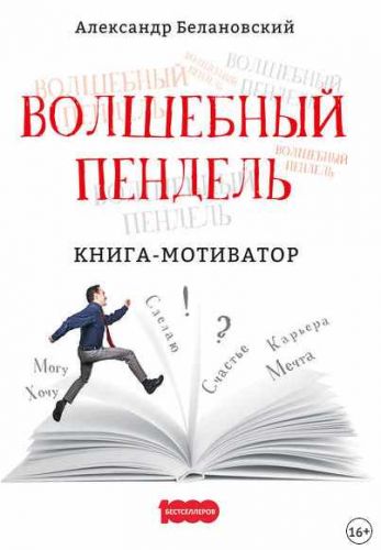 Волшебный пендель. Книга-мотиватор (Александр Белановский)