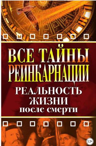 Все тайны реинкарнации. Реальность жизни после смерти (Елена Разумовская)