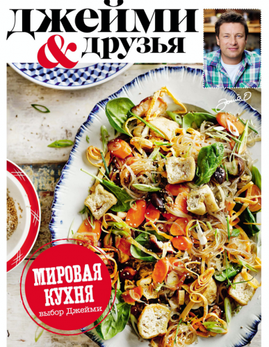 Выбор Джейми. Мировая кухня (Джеи?ми Оливер)