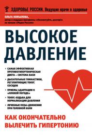 Высокое давление. Как окончательно вылечить гипертонию (Ольга Копылова)