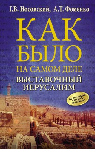Выставочный Иерусалим (Глеб Носовский, Анатолий Фоменко)