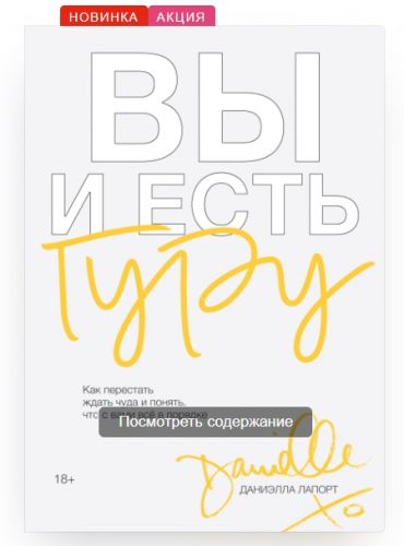 Вы и есть гуру (Даниэлла Лапорт)