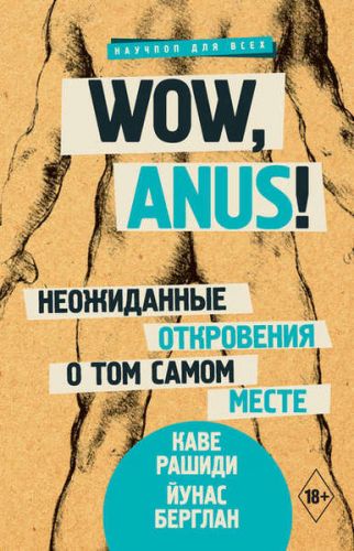 Wow, anus! Неожиданные откровения о том самом месте (Каве Рашиди, Йунас Берглан)