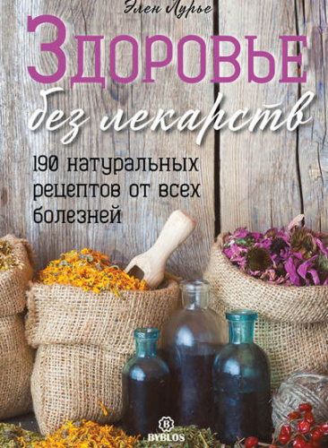 Здоровье без лекарств (Элен Лурье)