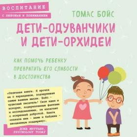 [Аудиокнига] Дети-одуванчики и дети-орхидеи (Томас Бойс)