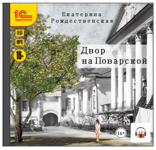 [Аудиокнига] Двор на Поварской (Екатерина Рождественская)