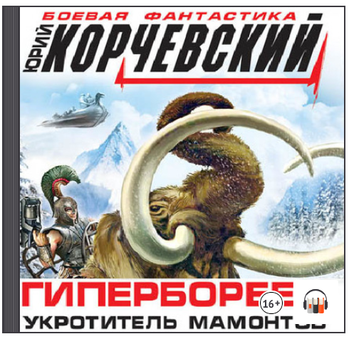 [Аудиокнига] Гипербореец. Укротитель мамонтов (Юрий Корчевский)