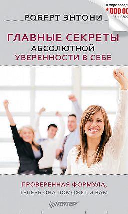 [Аудиокнига] Главные секреты абсолютной уверенности в себе (Роберт Энтони)