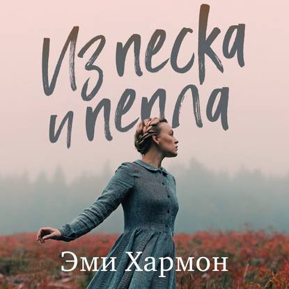 [Аудиокнига] Из песка и пепла (Эми Хармон)