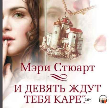[Аудиокнига] И девять ждут тебя карет (Мэри Стюарт)