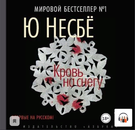 [аудиокнига] Кровь на снегу (Ю Несбё)