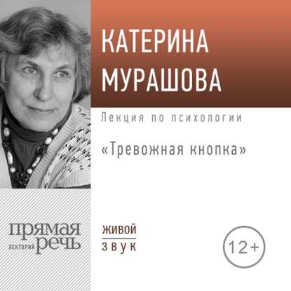 [Аудиокнига] Лекция «Тревожная кнопка» (Екатерина Мурашова)