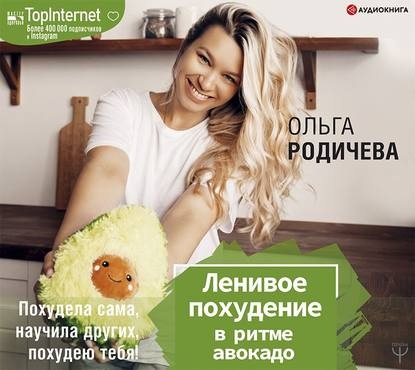 [Аудиокнига] Ленивое похудение в ритме авокадо. Похудела сама, похудею тебя! (Ольга Родичева)