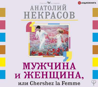 [Аудиокнига] Мужчина и Женщина, или Cherchez La Femme (Анатолий Некрасов)