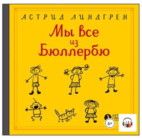 [Аудиокнига] Мы все из Бюллербю (Астрид Линдгрен)