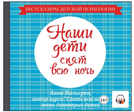 [Аудиокнига] Наши дети спят всю ночь (Анна Вальгрен)